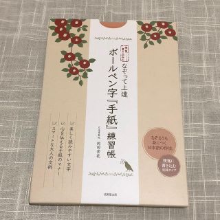 なぞって上達ボ－ルペン字『手紙』練習帳 便箋書き込み式(住まい/暮らし/子育て)