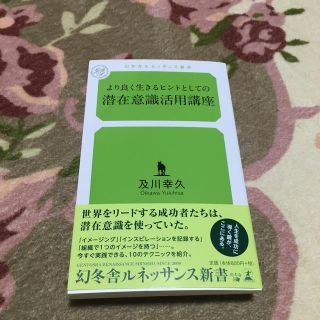 より良く生きるヒントとしての潜在意識活用講座(文学/小説)