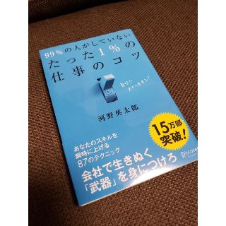 ９９％の人がしていないたった１％の仕事のコツ(その他)