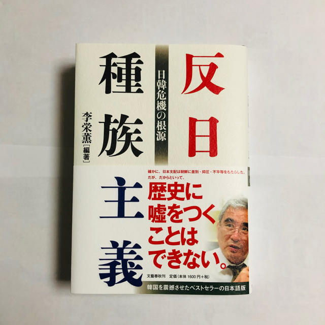 反日種族主義 日韓危機の根源 エンタメ/ホビーの本(ノンフィクション/教養)の商品写真