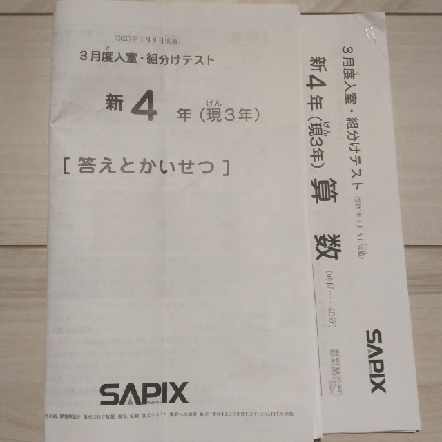 サピックス新4年(現3年)3月度入室組分けテスト2020年3月23日実施原本