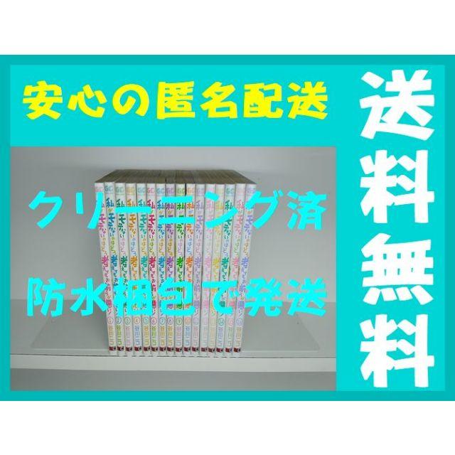 私がモテないのはどう考えてもお前らが悪い [1-16巻/未完結]