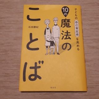 シュウエイシャ(集英社)の子どもの自己肯定感を高める１０の魔法のことば(結婚/出産/子育て)