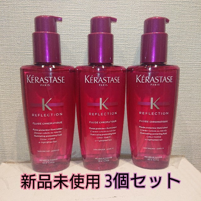 新品未使用♥️ケラスターゼ RF フルイド クロマティック 125ml 3個