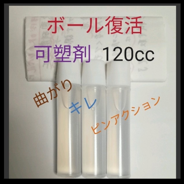 ボウリングボール復活に　失われた可塑剤補填用として　30個塗布分　120cc スポーツ/アウトドアのスポーツ/アウトドア その他(ボウリング)の商品写真