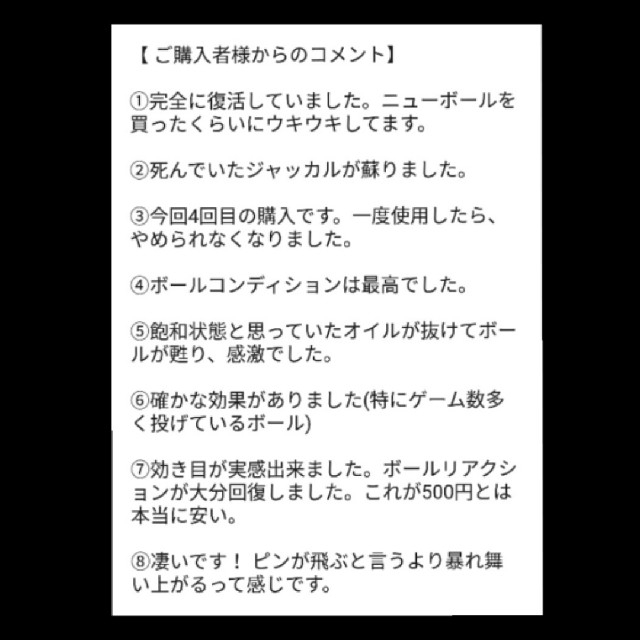 ボウリングボール復活に　失われた可塑剤補填用として　30個塗布分　120cc スポーツ/アウトドアのスポーツ/アウトドア その他(ボウリング)の商品写真