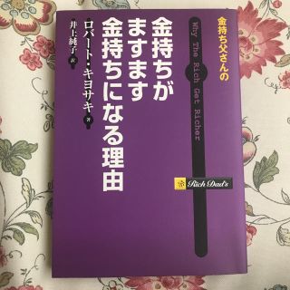 【美品】【送料込み】金持ち父さんの金持ちがますます金持ちになる理由(ビジネス/経済)