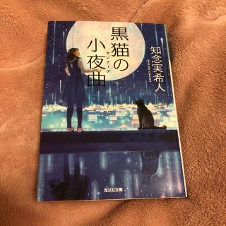 コウブンシャ(光文社)の黒猫の小夜曲(セレナーデ)(文学/小説)