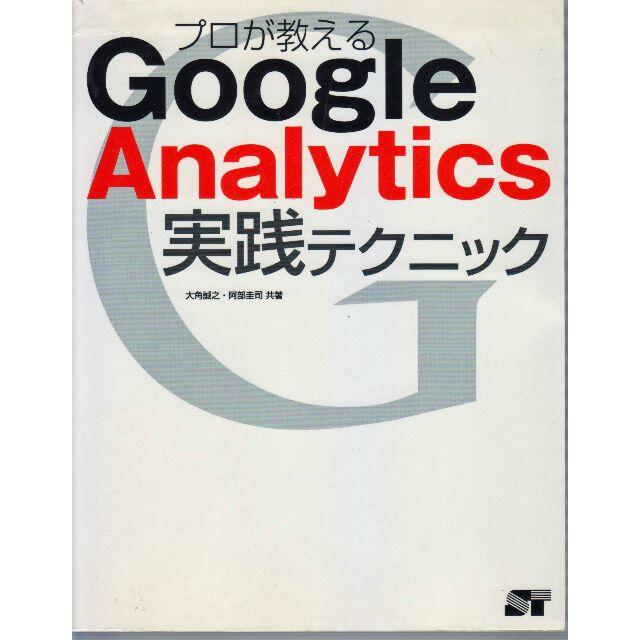 Google　Analytics　再再再再値下再再再再再値下再再再再再再値下げ エンタメ/ホビーの本(コンピュータ/IT)の商品写真