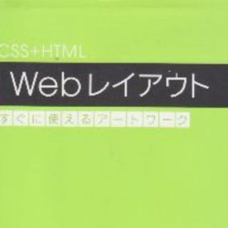 Webレイアウト　CSS+HTML すぐに使えるアートワーク(コンピュータ/IT)