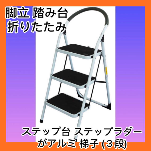 踏み台 脚立 折りたたみ おしゃれ 軽量 持ち手付き はしご 梯子 (３段) スポーツ/アウトドアの自転車(工具/メンテナンス)の商品写真