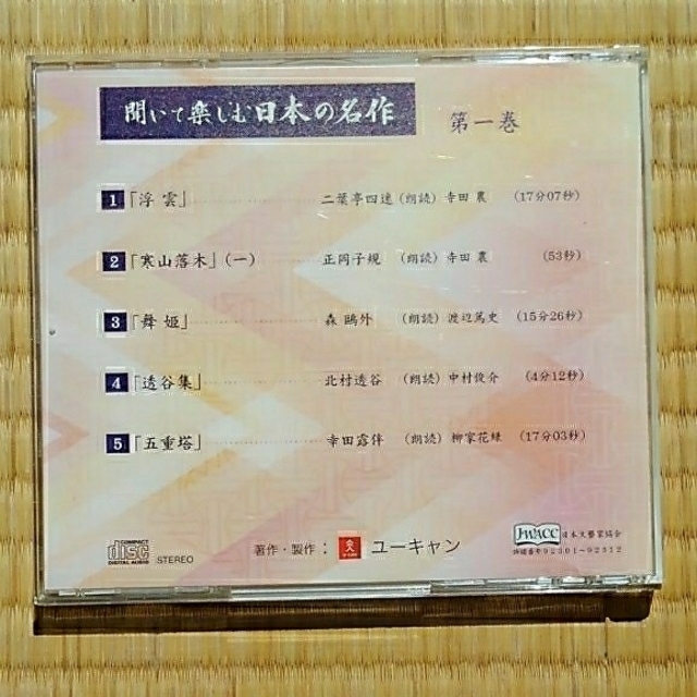 送料込　聞いて楽しむ日本の名作　第一巻 エンタメ/ホビーのCD(朗読)の商品写真