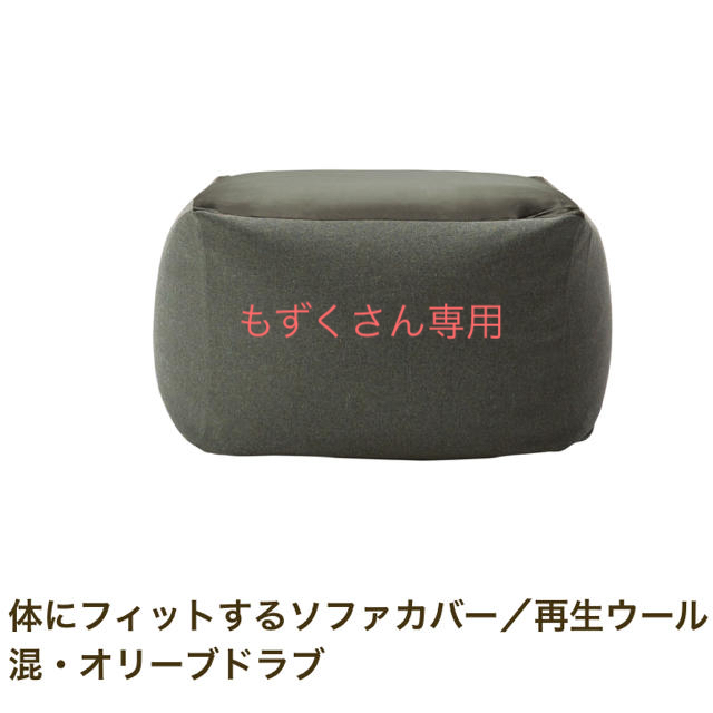 MUJI (無印良品)(ムジルシリョウヒン)の無印良品　体にフィットするソファ　カバー　オリーブ インテリア/住まい/日用品のソファ/ソファベッド(ビーズソファ/クッションソファ)の商品写真