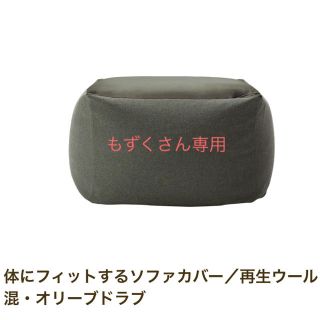 ムジルシリョウヒン(MUJI (無印良品))の無印良品　体にフィットするソファ　カバー　オリーブ(ビーズソファ/クッションソファ)