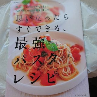 思い立ったらすぐできる、最強パスタレシピ 食べたいパスタがすぐできます！人気メニ(料理/グルメ)