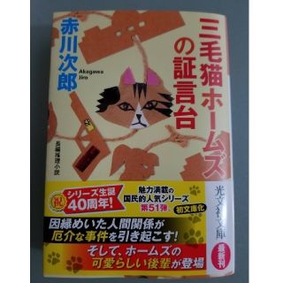 文庫本 ｢三毛猫ホームズの証言台｣ 赤川次郎(文学/小説)