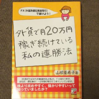 外貨で月２０万円稼ぎ続けている私の連勝法 ＦＸ（外国為替証拠金取引）で儲けよう！(ビジネス/経済)