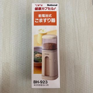 パナソニック(Panasonic)のナショナル(パナソニック) 乾電池式ごますり器(調理道具/製菓道具)