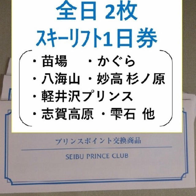 かぐらスキー場などプリンスリゾートリフト券2枚