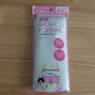 【新品】直後らくらくトコちゃん フリーサイズ 骨盤ベルト(その他)