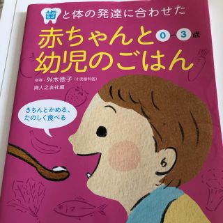 シュフトセイカツシャ(主婦と生活社)の赤ちゃんと幼児のご飯(結婚/出産/子育て)