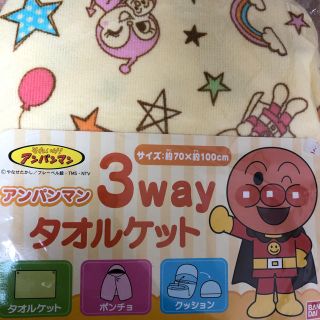 アンパンマン(アンパンマン)のアンパンマン3wayタオルケット(タオルケット)