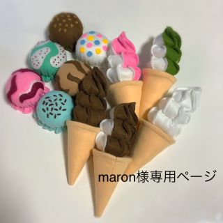 maron様専用ページ/フェルトアイスクリーム(おもちゃ/雑貨)