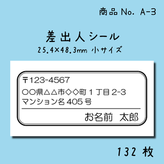 くろしお様★専用ページ★差出人シール★132枚入り★枠付き★小サイズ(宛名シール)