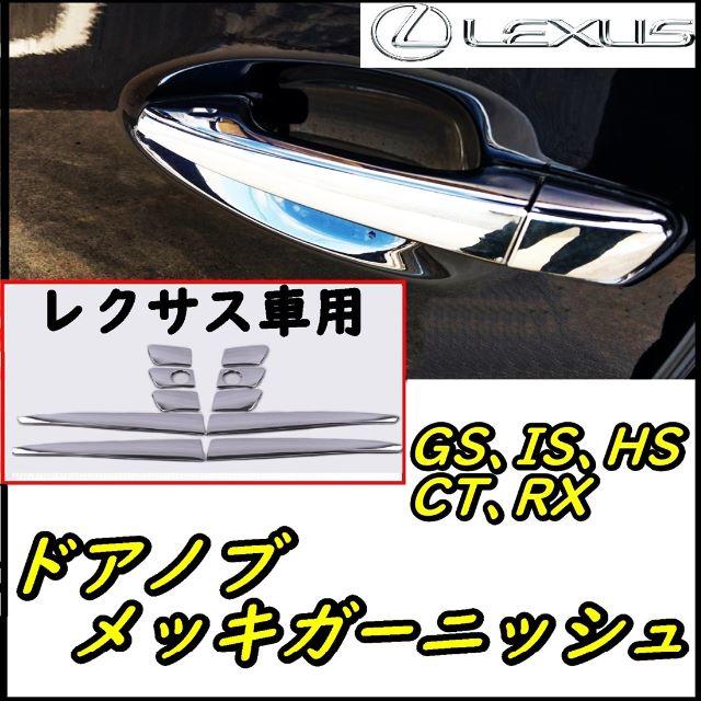 レクサス ドアノブメッキガーニッシュ GS IS HS CT RX 自動車/バイクの自動車/バイク その他(その他)の商品写真