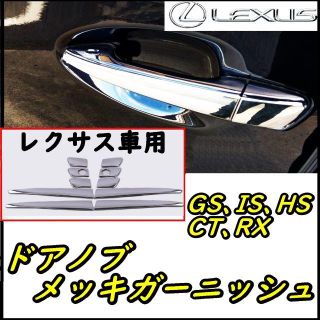 レクサス ドアノブメッキガーニッシュ GS IS HS CT RX(その他)