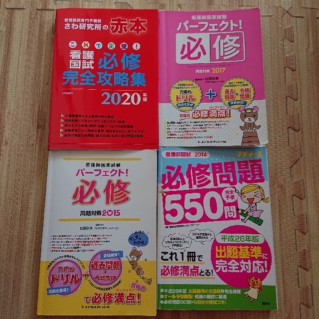 看護師国家試験必修問題集 値下げしました！ エンタメ/ホビーの本(資格/検定)の商品写真