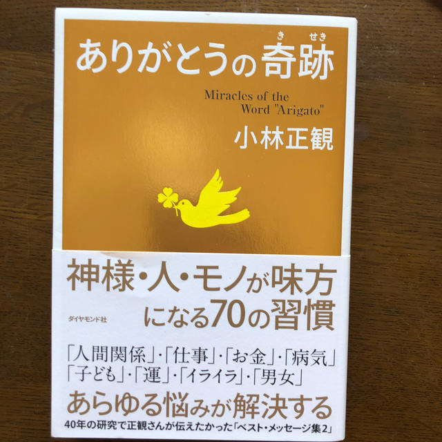 ダイヤモンド社(ダイヤモンドシャ)のありがとうの奇跡 神様・人・モノが味方になる７０の習慣 エンタメ/ホビーの本(ビジネス/経済)の商品写真