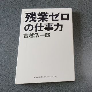 ニホンノウリツキョウカイ(日本能率協会)の吉越浩一郎 「残業ゼロ」の仕事力(ビジネス/経済)