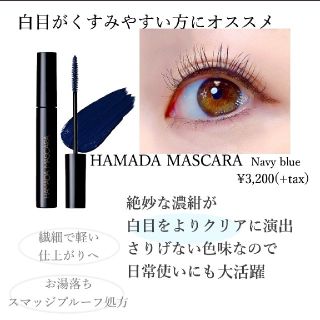 ブランエトワール(blanche etoile)のブランエトワール♡HAMADAマスカラ(マスカラ)