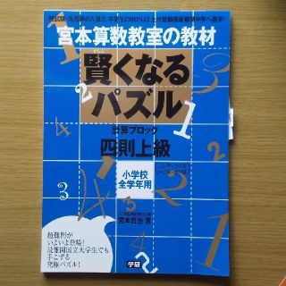 賢くなるパズル 宮本算数教室の教材 四則上級  自宅学習 ドリル 小学生全学年用(語学/参考書)