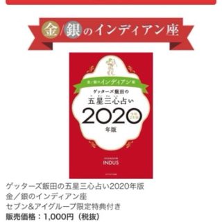 ゲッターズ飯田の五星三心占い金／銀のインディアン座 ２０２０年版(趣味/スポーツ/実用)