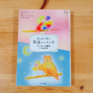 開運レッスン 朝と夜に読む ３(その他)