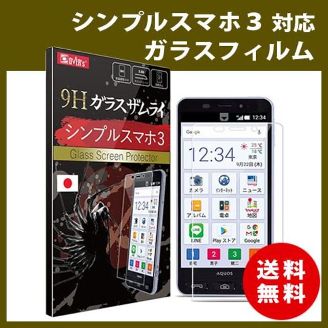 ガラスフィルム シンプルスマホ３ 509SH　ガラスザムライ スマホ/家電/カメラのスマホアクセサリー(保護フィルム)の商品写真