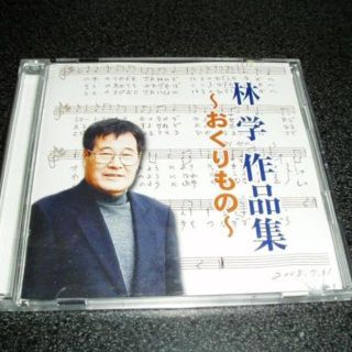 CD「林学作品集/おくりもの」合唱 2枚組 うたごえ運動(キッズ/ファミリー)
