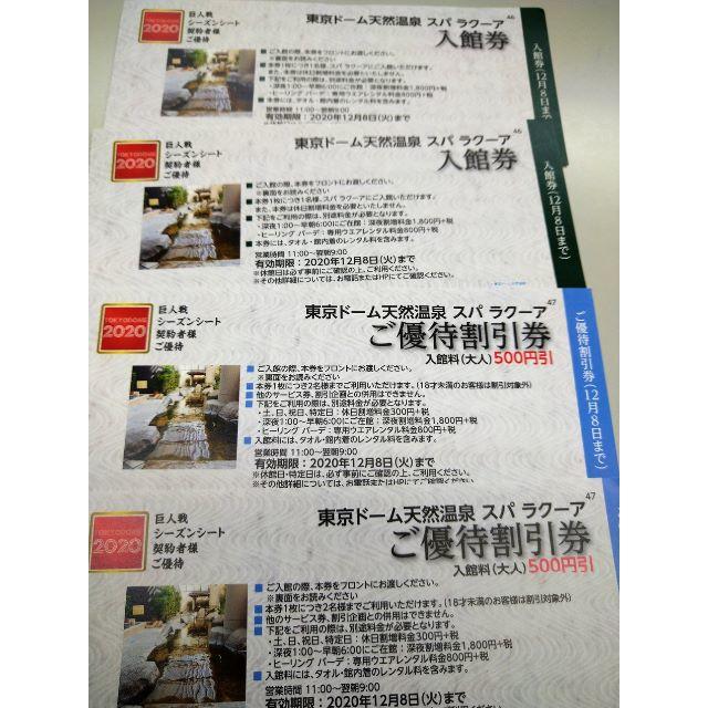 東京ドーム温泉  スパ ラクーア入館券 2枚 、 おまけで優待割引券 2枚