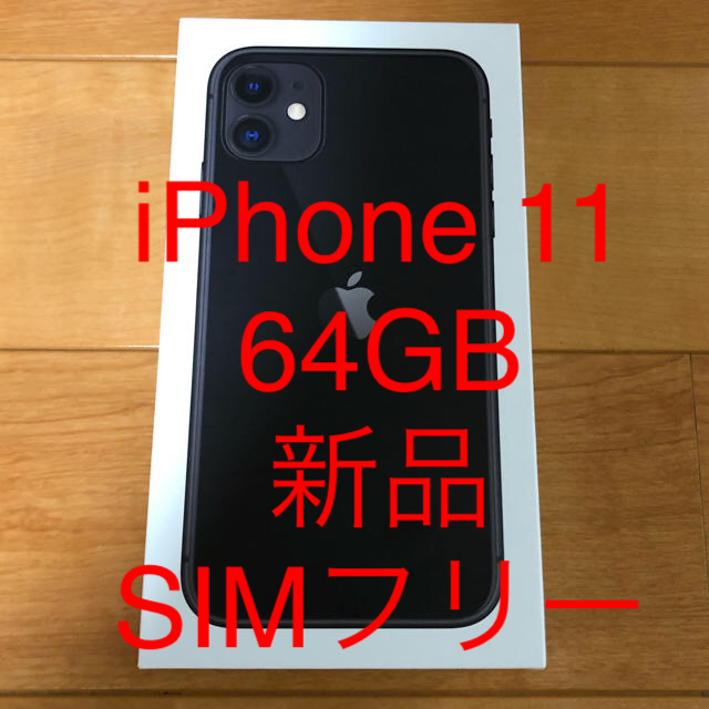 愛用 新品 - iPhone iPhone SIMフリー ブラック 64GB 11