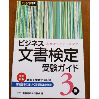 ビジネス文書検定受験ガイド ３級(資格/検定)