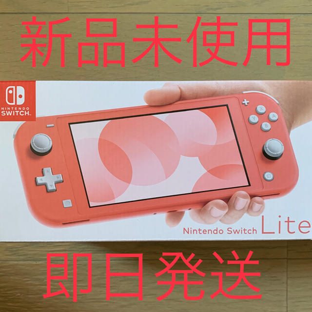 【新品未使用】ニンテンドースイッチ ライト コーラル