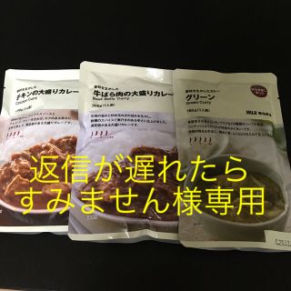 ムジルシリョウヒン(MUJI (無印良品))の★返信が遅れたらすみません様専用 【無印 チキン、牛ばら肉、グリーン】3種類(レトルト食品)