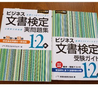 ビジネス文書検定受験ガイド、実問題集 １・２級(資格/検定)