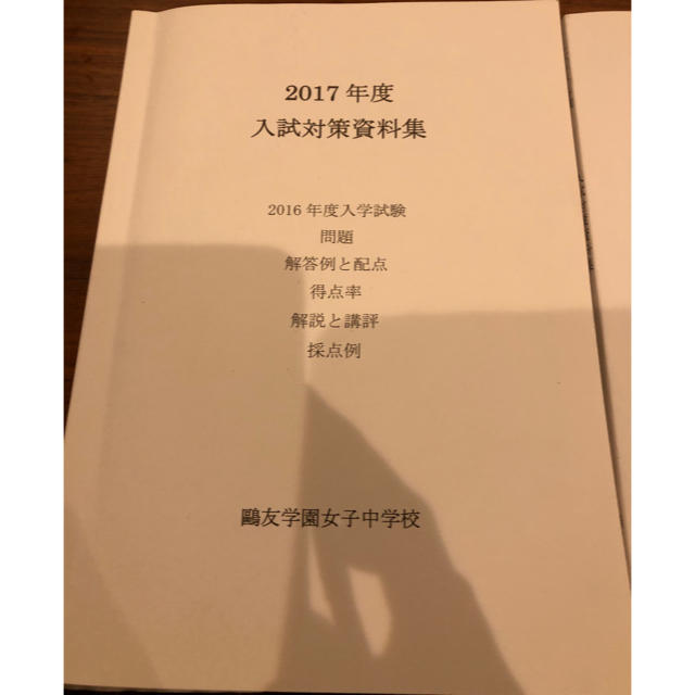 鷗友学園　入試対策資料集　2017年度 エンタメ/ホビーの本(語学/参考書)の商品写真