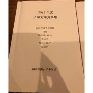 鷗友学園　入試対策資料集　2017年度(語学/参考書)