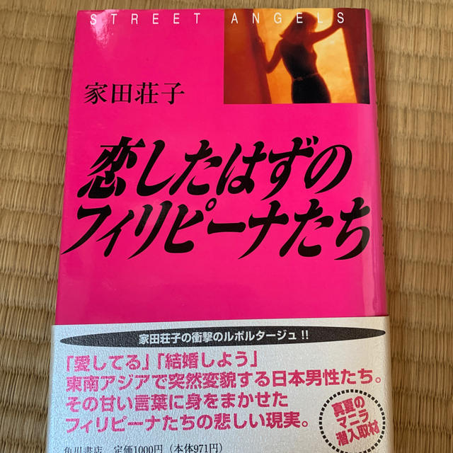 恋したはずのフィリピ－ナたち Ｓｔｒｅｅｔ　ａｎｇｅｌｓ エンタメ/ホビーの本(文学/小説)の商品写真