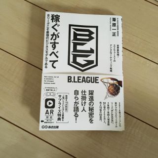 稼ぐがすべて Bリーグこそ最強のビジネスモデルである(ビジネス/経済)