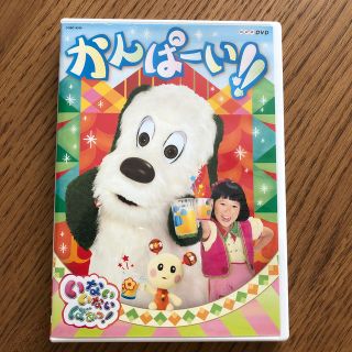 NHKDVD　いないいないばあっ！　かんぱーい！！ DVD(キッズ/ファミリー)